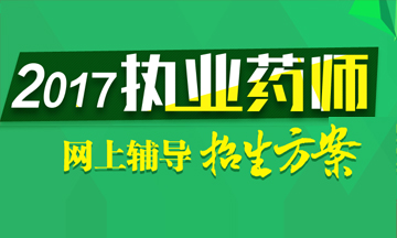 2017年执业药师考试辅导招生方案