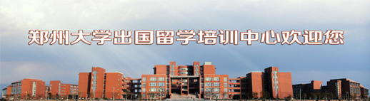 郑州大学出国留学培训中心