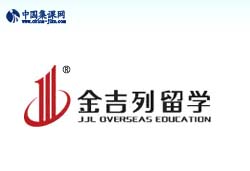 金吉列出国留学