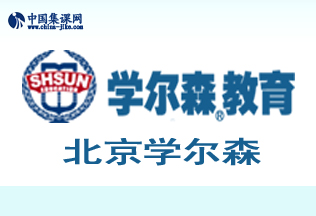 学尔森教育