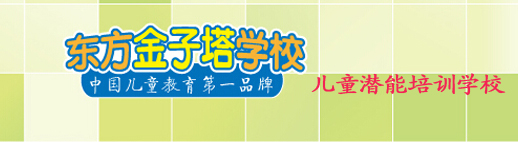 北京东方金子塔儿童潜能培训