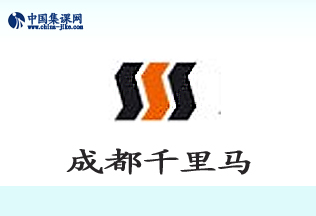 成都千里马培训