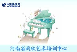 郑州雨欣艺术培训