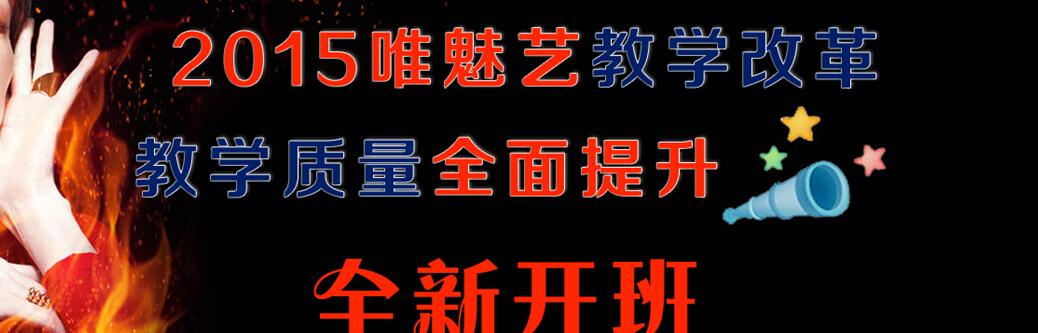 唯魅艺化妆美甲学校
