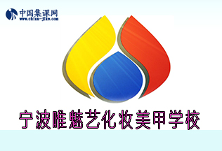唯魅艺化妆美甲学校