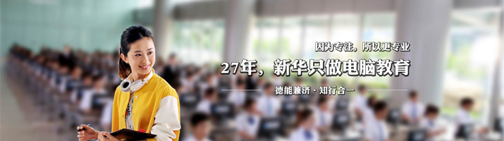 新华电脑学校