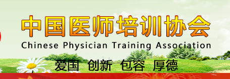 中国医师培训协会