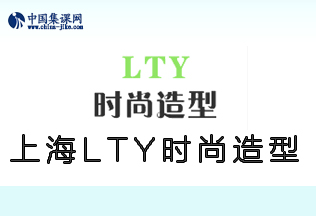 上海LTY时尚造型