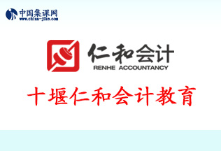 十堰仁和会计教育    