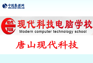 唐山现代电脑学校