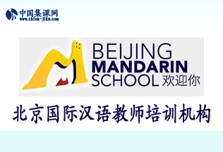 北京国际汉语教师