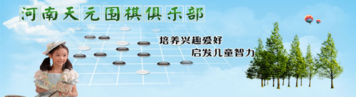 河南天元围棋俱乐部