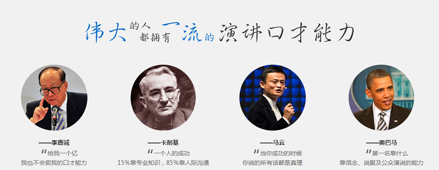 伟人的口才
