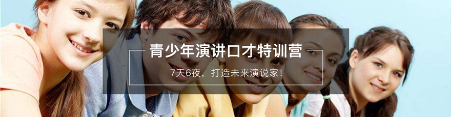 青少年演讲口才特训营