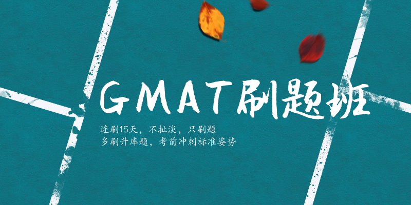 GMAT五星级封闭班