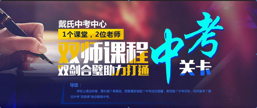 成都戴氏中考辅导中心