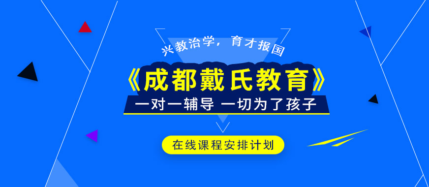 成都戴氏教育