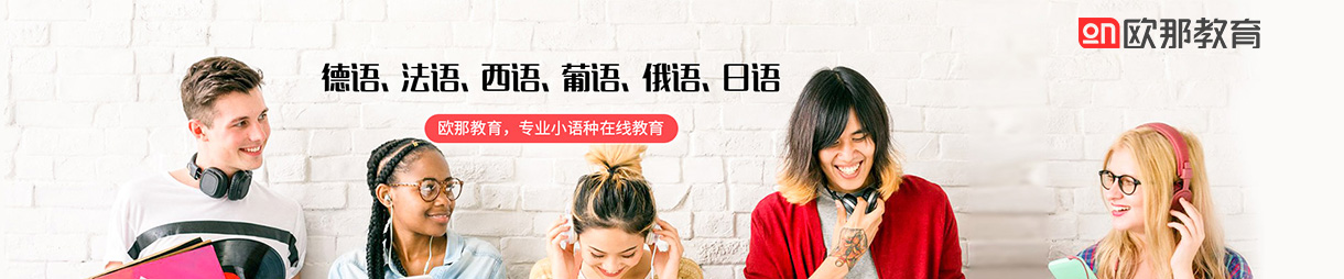 欧那小语种线上网课