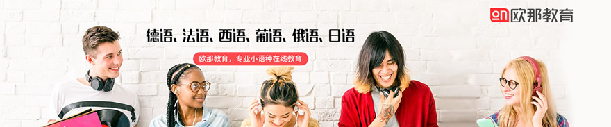 欧那小语种