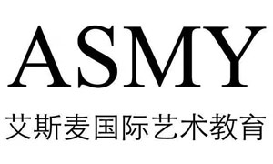ASMY艾斯麦国际艺术教育学校