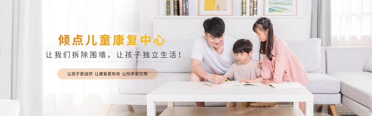 倾点儿童融合发展中心