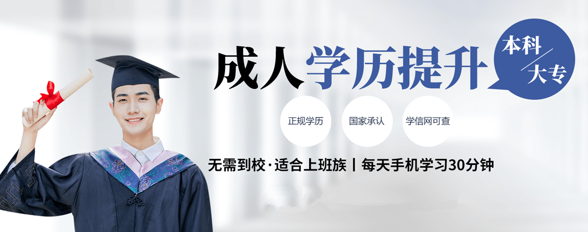 成人学历提升中心    