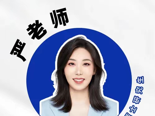 严老师