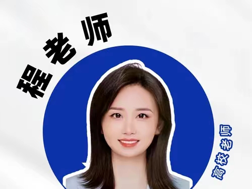 程老师