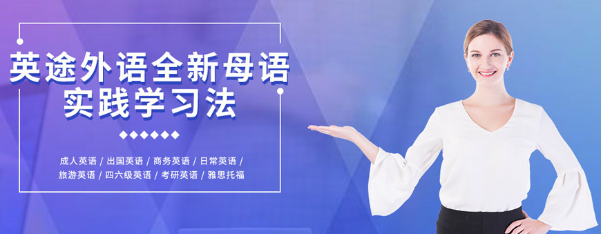英途外语
