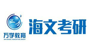 武汉海文考研