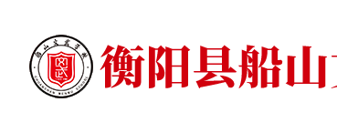 衡阳县船山文武学校