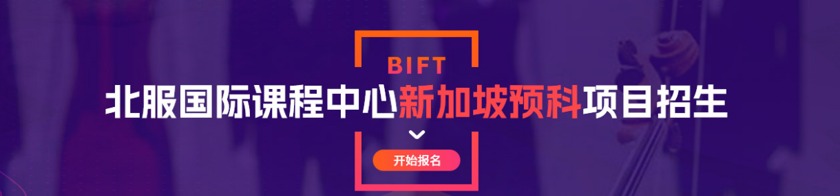 北服国际教育