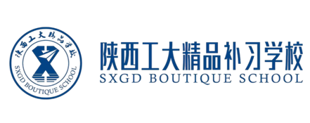  陕西工大精品补习学校