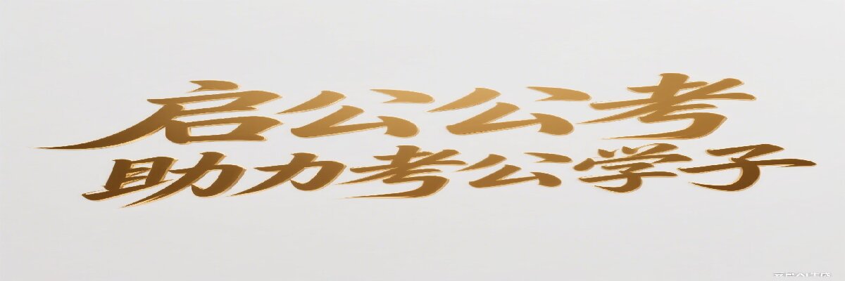 启公公考