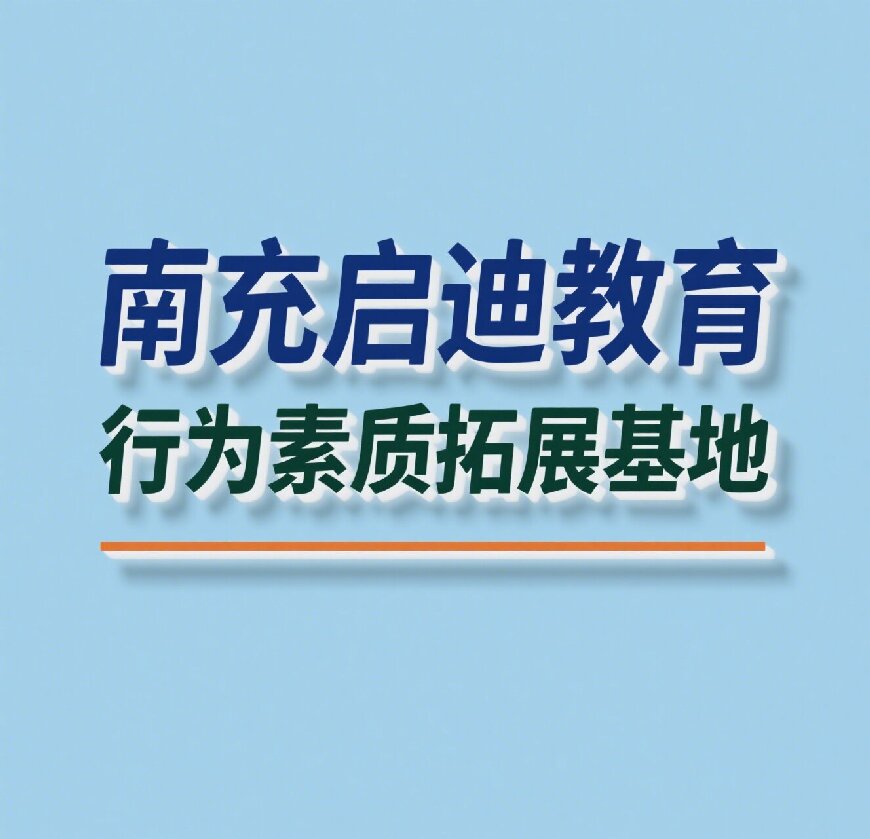 启迪教育