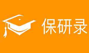 保研录 保研录