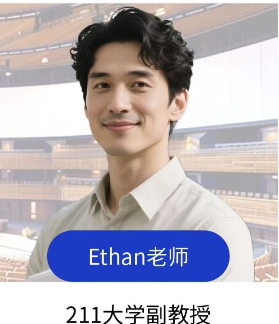 Ethan老师