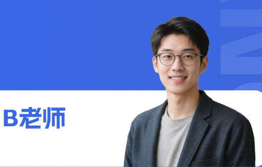 B老师