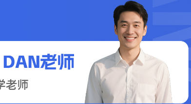 DAN老师