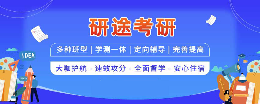 杭州研途考研