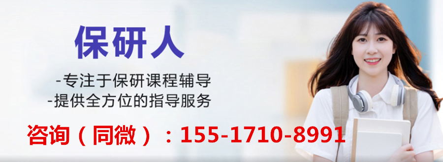 武汉保研人专业保研机构