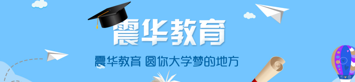 济南震华学校