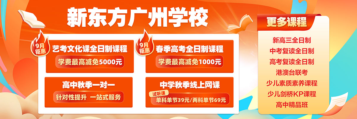 广州新东方