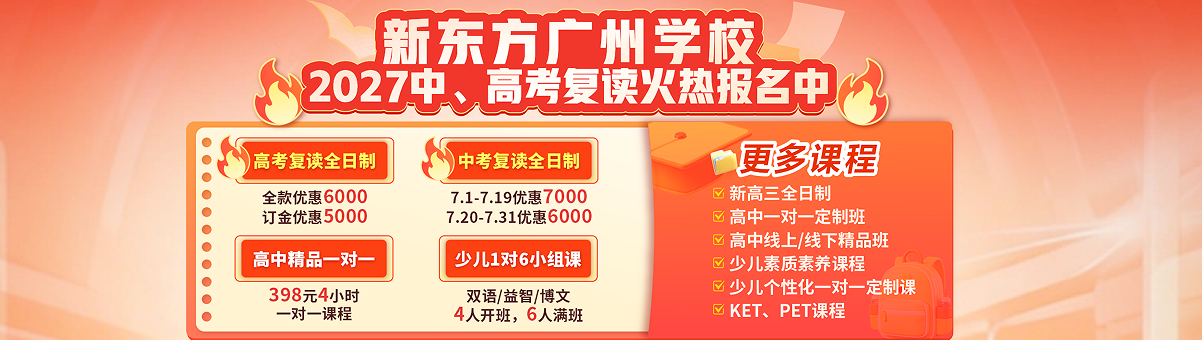 广州新东方