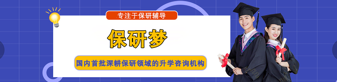 保研梦