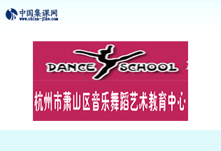 萧山区音乐舞蹈艺术教育中心