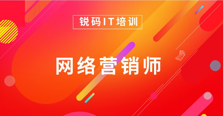 锐码教育网络营销课