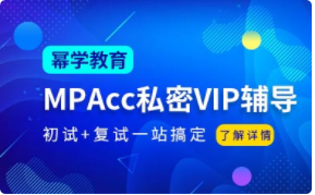 幂学教育MPAcc培训
