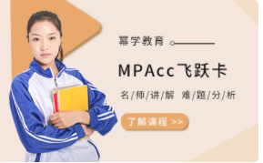 幂学教育MPAcc飞跃卡